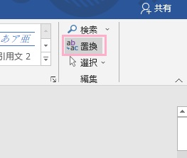 「置換」をクリック