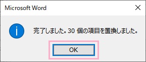 「OK」をクリック