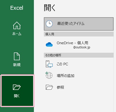 「開く」をクリック