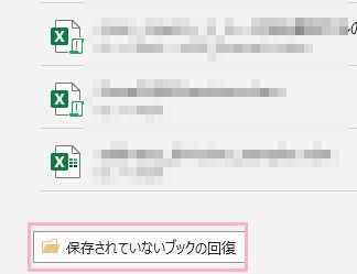 「保存されていないブックの回復」をクリック