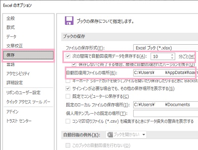 「保存」をクリック→「次の間隔で自動回復用データを保存する」のチェックボックスが有効か確認