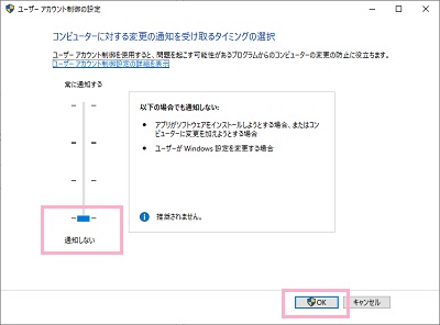 「通知しない」までドラッグし「OK」をクリック