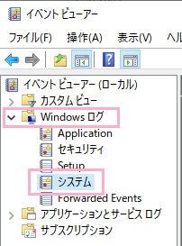 「Windowsログ」→「システム」の順にクリック