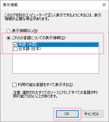 「これらの言語についての表示情報」を選択して言語のチェックボックスを有効にしてから「OK」をクリック