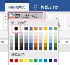 「図形の塗りつぶし」をクリックし「テーマの色」を黒色にする