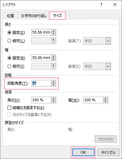 「サイズ」→「回転角度」を「5°」に設定して「OK」をクリック