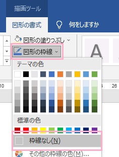 「図形の枠線」から「枠線なし」を選択