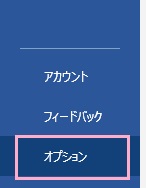 「オプション」をクリック