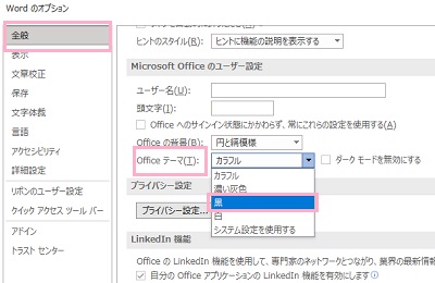 「全般」→「Officeテーマ」プルダウンメニューから「黒」もしくは「濃い灰色」を選択してウィンドウ右下の「OK」をクリック