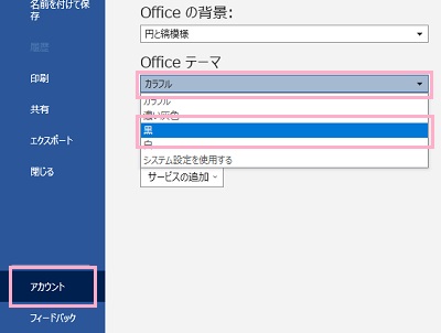 「アカウント」→「Officeテーマ」プルダウンメニューから「黒」か「濃い灰色」を選択してもOK