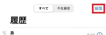 『編集』をタップ