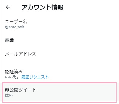 「非公開ツイート」をクリック