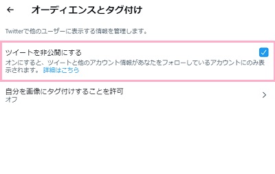 「ツイートを非公開にする」のチェックを無効にする