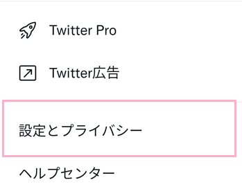 「設定とプライバシー」をタップ