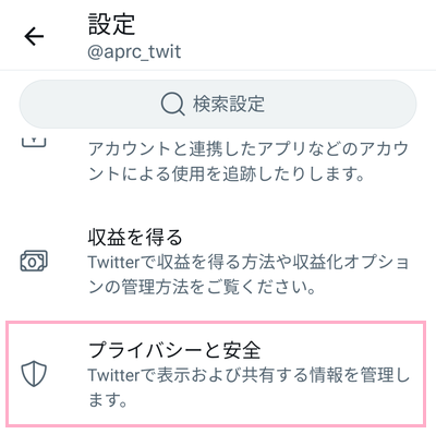 「プライバシーと安全」をタップ