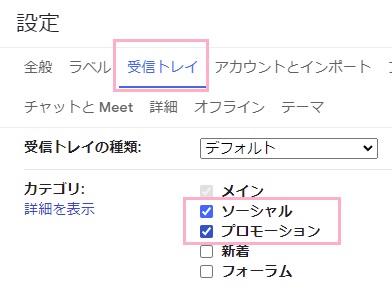 「受信トレイ」タブ→「ソーシャル」と「プロモーション」のチェックボックスを無効化