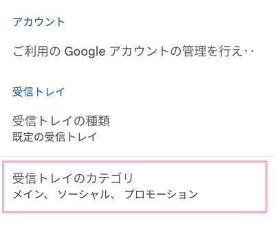 「受信トレイのカテゴリ」をタップ