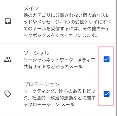 「ソーシャル」と「プロモーション」のチェックボックスを無効化ずる