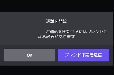 「（ユーザー名）と通話を開始するにはフレンドになる必要があります」表示