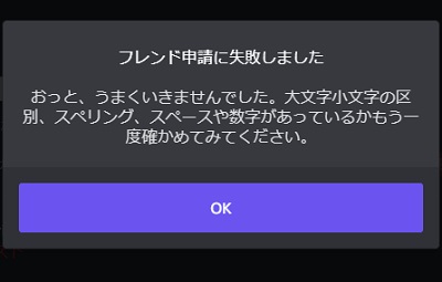 「フレンド申請に失敗しました」表示