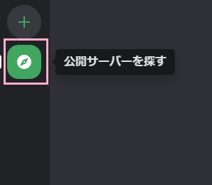 「公開サーバーを探す」ボタンをクリック