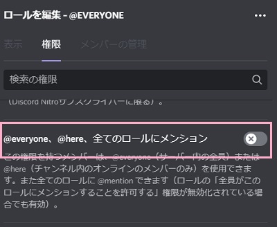 「@everyone、@here、全てのロールにメンション」のボタンをオフにする