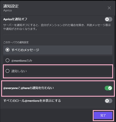 「通知しない」を選択→「@everyoneと@hereの通知を行わない」を有効にし「完了」ボタンをクリック