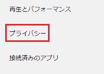 『プライバシー』をタップ