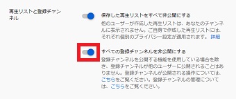 『すべての登録チャンネルを非公開にする』がオフになっているか確認