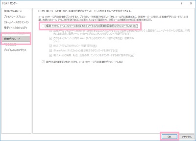 「自動ダウンロード」→「標準HTMLメールメッセージまたはRSSアイテム内の画像を自動的にダウンロードしない」を無効化し「OK」をクリック