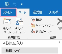 「ファイル」タブをクリック