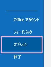 「オプション」をクリック