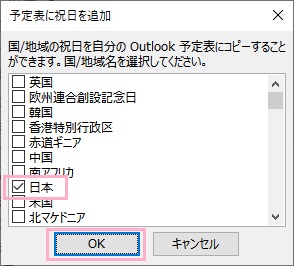 「日本」のチェックボックスを有効にして「OK」をクリック