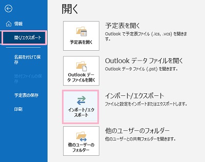「開く/エクスポート」→「インポート/エクスポート」をクリック