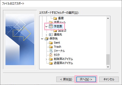 予定表を選択し「次へ」をクリック