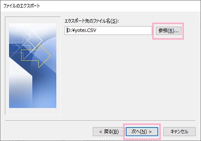 「参照」ボタンをクリック→ダイアログボックスから保存先フォルダとファイル名を入力→「次へ」をクリック