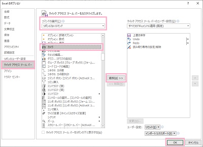 「クイックアクセスツールバー」→「コマンドの選択」プルダウンメニューから「リボンにないコマンド」を選択→「カメラ」を選択→「追加」→「OK」をクリック