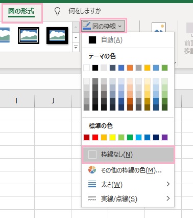 「図の形式」→「図の枠線」→「枠線なし」をクリック