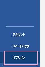「オプション」をクリック