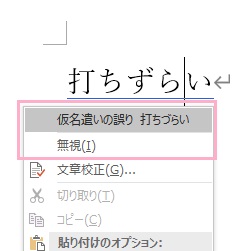 「仮名遣いの誤り ○○○○（正しい表記）」をクリック