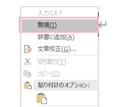 「無視」を選択