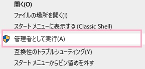 「管理者として実行する」をクリック