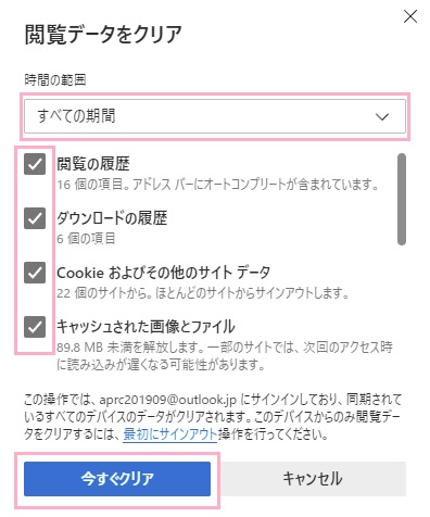 「すべての期間」を選択し、すべてのチェックボックスを有効にしてから「今すぐクリア」ボタンをクリック