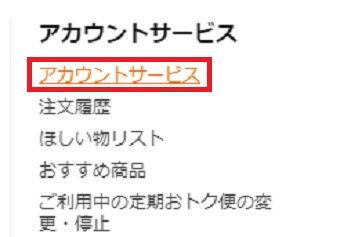 『アカウントサービス』をクリック