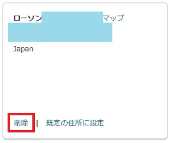 削除したい住所の下にある『削除』をクリック