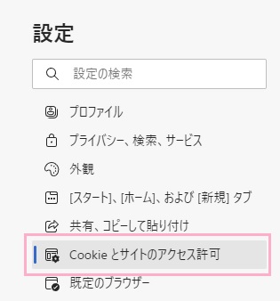 「Cookieとサイトのアクセス許可」をクリック