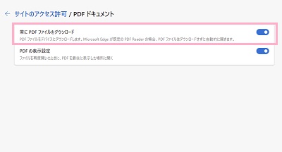 「常にPDFファイルをダウンロード」のボタンをクリックして有効にする