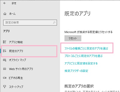 「既定のアプリ」→「ファイルの種類ごとに既定のアプリを選ぶ」をクリック