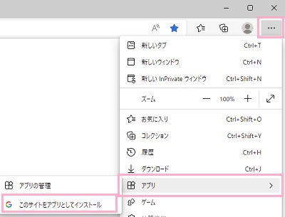 「アプリ」→「このサイトをアプリとしてインストール」をクリック