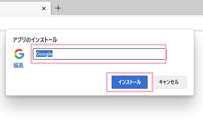「アプリのインストール」欄へ名前を入力して「インストール」をクリック